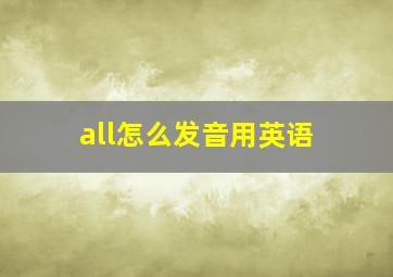 all怎么发音用英语