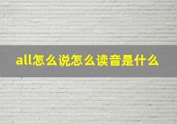 all怎么说怎么读音是什么