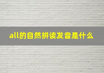 all的自然拼读发音是什么