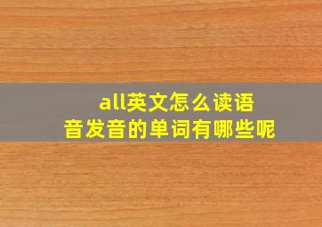 all英文怎么读语音发音的单词有哪些呢