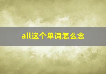 all这个单词怎么念