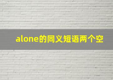 alone的同义短语两个空