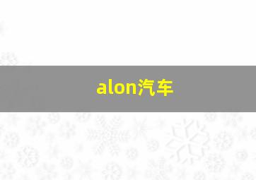 alon汽车