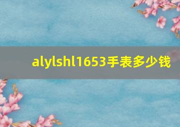 alylshl1653手表多少钱