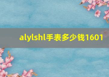 alylshl手表多少钱1601