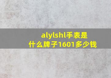 alylshl手表是什么牌子1601多少钱