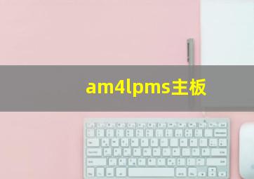 am4lpms主板