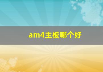 am4主板哪个好