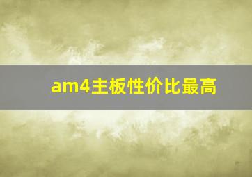 am4主板性价比最高