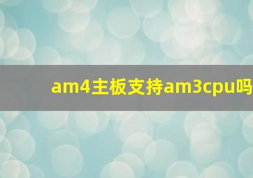 am4主板支持am3cpu吗