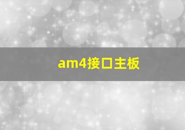 am4接口主板