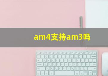 am4支持am3吗