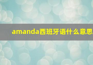 amanda西班牙语什么意思