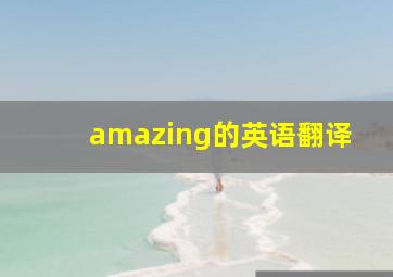 amazing的英语翻译