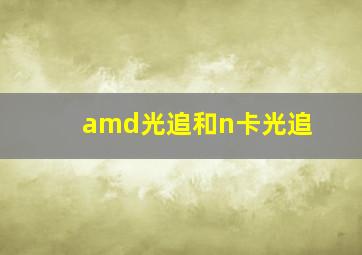 amd光追和n卡光追