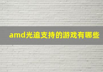 amd光追支持的游戏有哪些