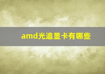 amd光追显卡有哪些