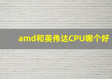 amd和英伟达CPU哪个好