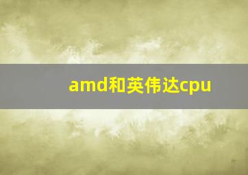 amd和英伟达cpu