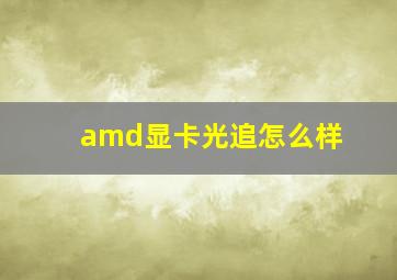 amd显卡光追怎么样