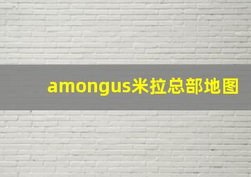 amongus米拉总部地图