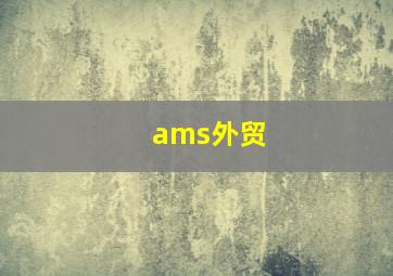 ams外贸