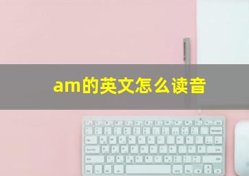 am的英文怎么读音