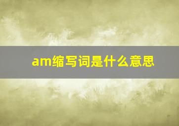 am缩写词是什么意思