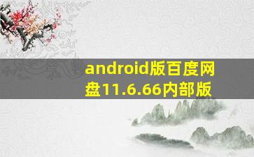 android版百度网盘11.6.66内部版