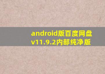 android版百度网盘v11.9.2内部纯净版