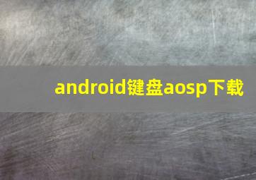 android键盘aosp下载