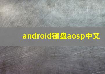 android键盘aosp中文