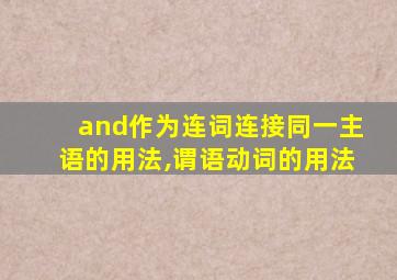 and作为连词连接同一主语的用法,谓语动词的用法