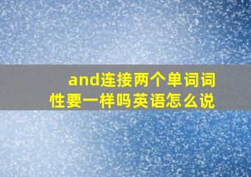 and连接两个单词词性要一样吗英语怎么说