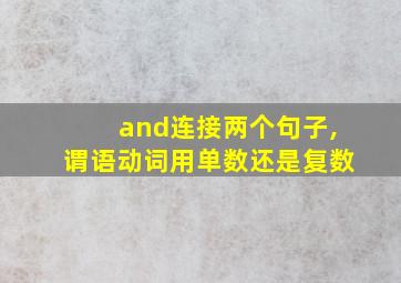 and连接两个句子,谓语动词用单数还是复数