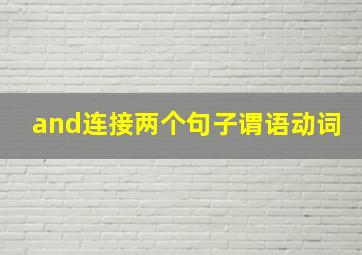 and连接两个句子谓语动词