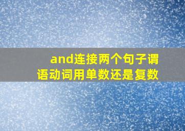 and连接两个句子谓语动词用单数还是复数