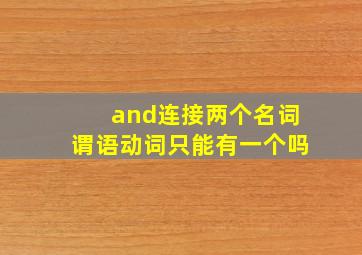 and连接两个名词谓语动词只能有一个吗