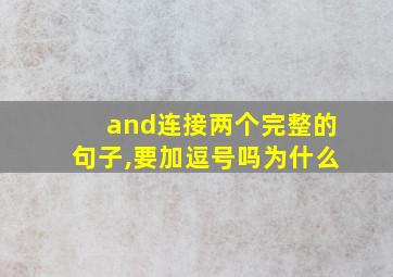 and连接两个完整的句子,要加逗号吗为什么