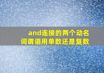 and连接的两个动名词谓语用单数还是复数