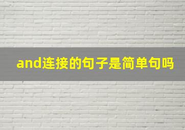 and连接的句子是简单句吗