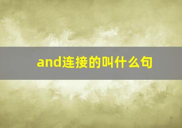 and连接的叫什么句