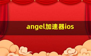 angel加速器ios