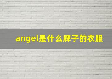 angel是什么牌子的衣服