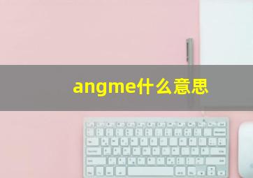 angme什么意思