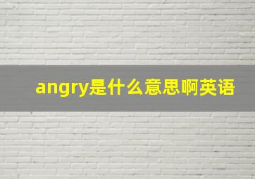 angry是什么意思啊英语