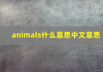 animals什么意思中文意思