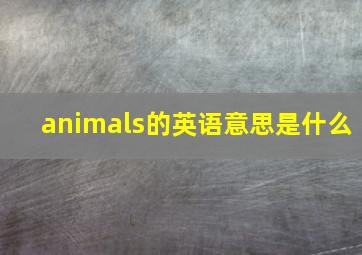 animals的英语意思是什么