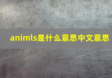 animls是什么意思中文意思