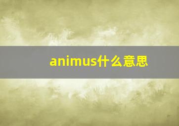 animus什么意思